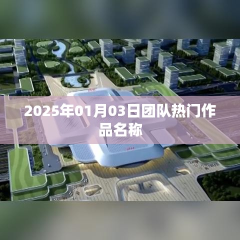 2025年热门团队作品名称揭晓