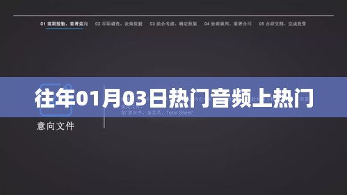 历年元旦后热门音频盘点，上榜秘籍大揭秘