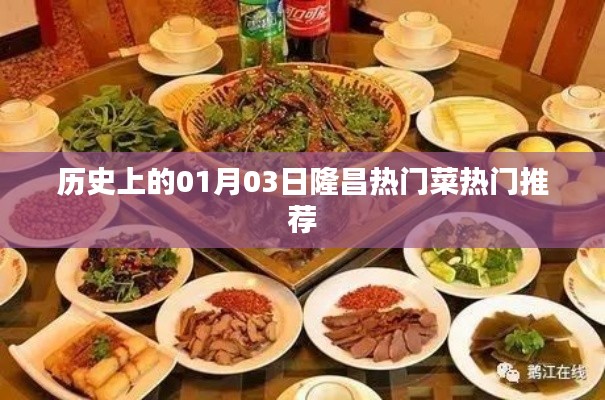 隆昌热门菜推荐，历史上的美食之旅（一月三日）