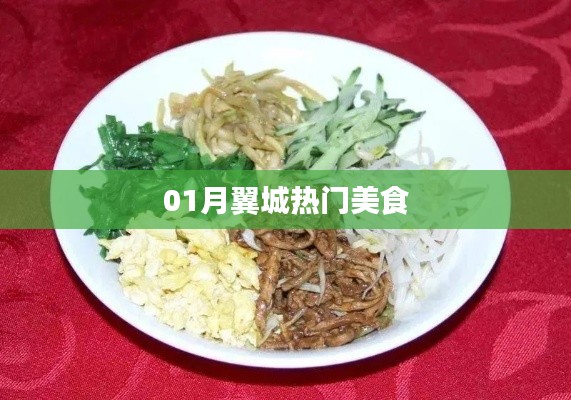 翼城一月热门美食盘点