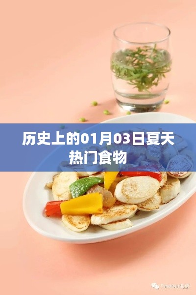 历史上的夏日热门食物，聚焦01月03日