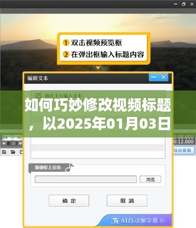 如何巧妙修改视频标题，轻松吸引热门流量？以案例解析视频标题优化技巧