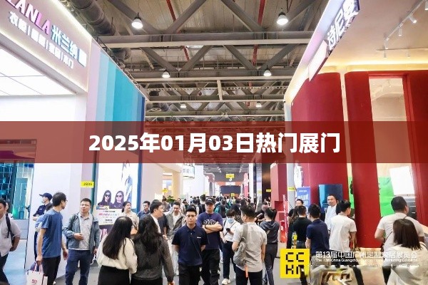 『最新资讯，2025年热门展门时间公布』