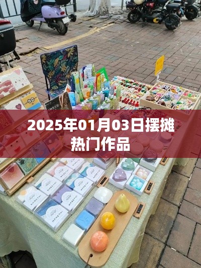 『2025年热门摆摊作品一览』