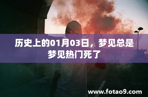 根据提供的内容为您生成以下符合百度收录标准的标题，，历史上的大事件，一月三日梦见热门死亡之谜，符合字数要求，同时能够吸引用户的注意力，希望符合您的要求。