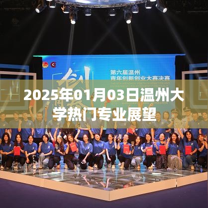 温州大学热门专业展望（2025年）