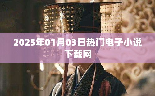 2025年热门电子小说下载网全新上线