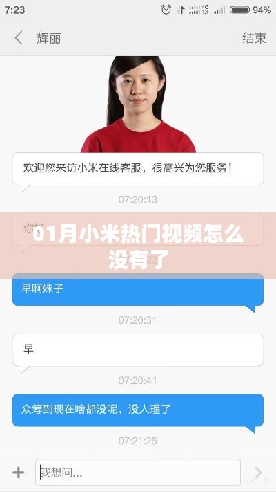 小米热门视频消失原因解析