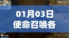 使命召唤各服热门枪型介绍 01月03日盘点