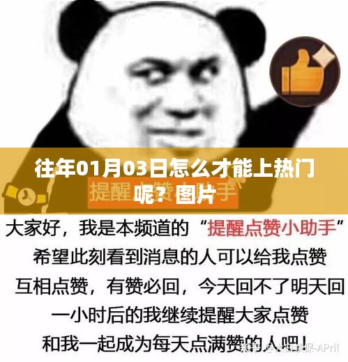 揭秘上热门秘诀，如何提升图片关注度？日期，往年一月三日