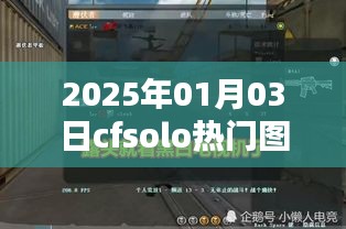 CFSolo热门图抢先看，2025年1月3日新图速递