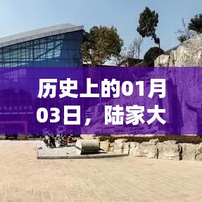 陆家大院自由行指南，历史性的01月03日热门攻略