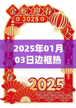 2025年边框潮流趋势，热门元素解析