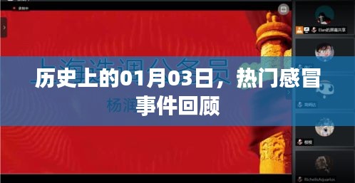 历史上的1月3日，热门感冒事件回顾概览