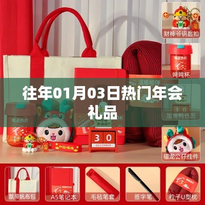 精选年会礼品，历年热选回顾