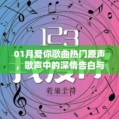 一月深情告白，热门歌曲原声与爱旋律