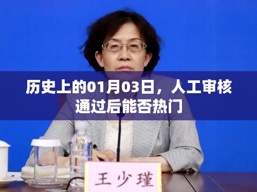 人工审核通过后能否热门，揭秘历史日期背后的秘密