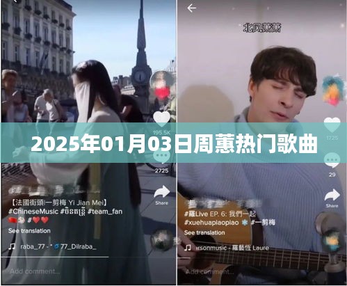 周蕙热门歌曲大盘点，2025年跨年精选