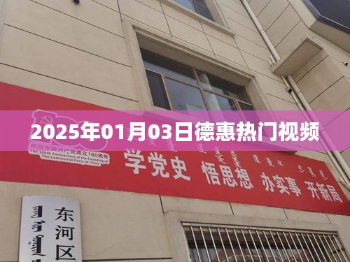 德惠热门视频，2025年1月3日精彩瞬间回顾