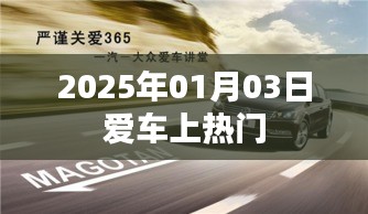 爱车瞩目时刻，2025年1月3日热门时刻