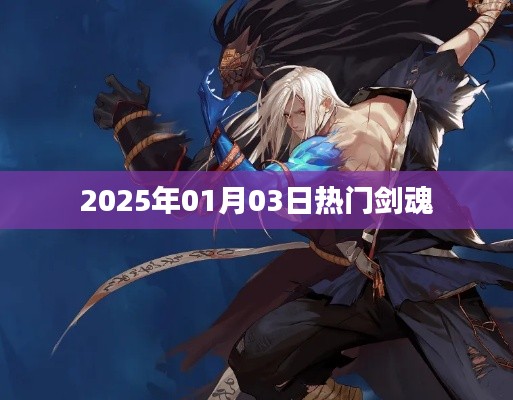 『最新资讯』2025年1月3日热门剑魂攻略揭秘