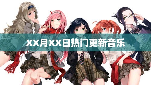 XX月XX日更新热门音乐速递