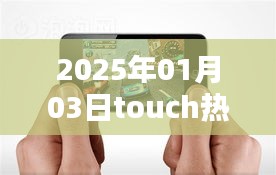 Touch热门版在2025年全新升级，体验升级魅力！