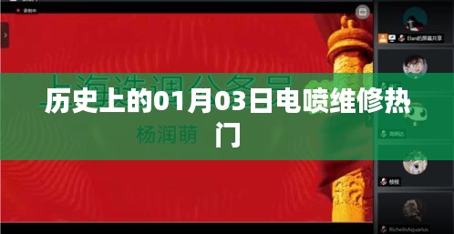 历史上的电喷维修热点，一月三日解析