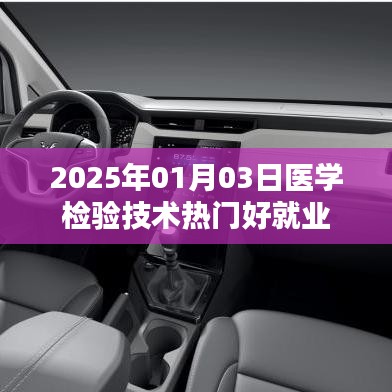 医学检验技术专业就业前景展望，热门与就业优势分析