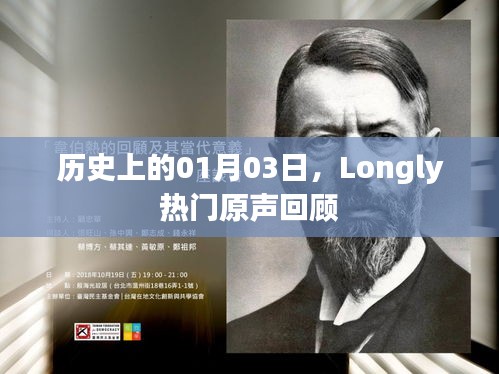 历史上的Longly热门原声回顾，一月三日精彩瞬间