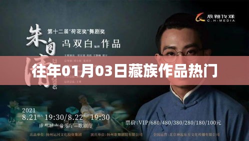 藏族作品热门赏析，历年1月3日精选回顾