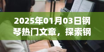 2025年钢琴艺术趋势与实践探索