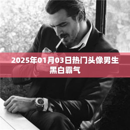 男生黑白霸气头像，2025年1月3日超火潮流之选