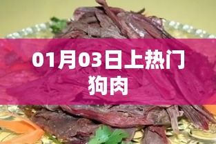 最新热门话题，狗肉事件揭秘