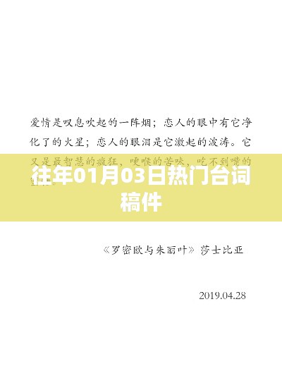 精选台词回顾，历年一月三日热门台词盘点