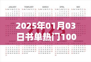 『书单速递，热门爆款TOP 10万，2025年必读书单』