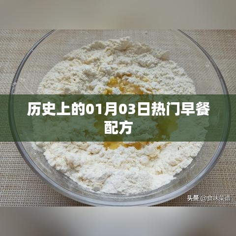 热门早餐配方历史回顾，一月三日的美食记忆