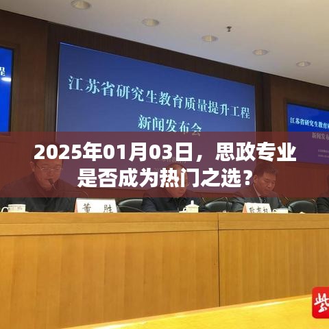 思政专业未来趋势，2025年热门之选？