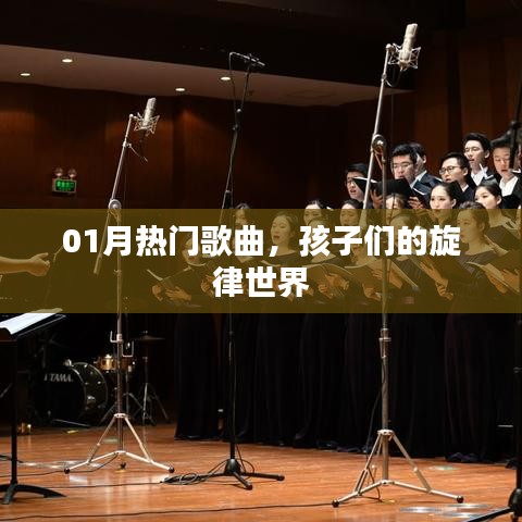 热门歌曲回顾，孩子们旋律世界的新声一月。