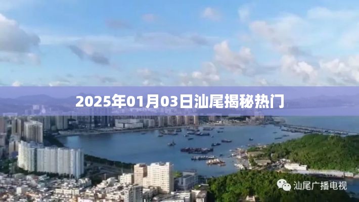 揭秘汕尾热点，2025年1月3日探秘之旅