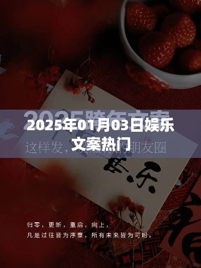 2025年元旦娱乐热点前瞻，简洁明了，突出了时间（元旦）和娱乐热点的内容，符合您的字数要求。