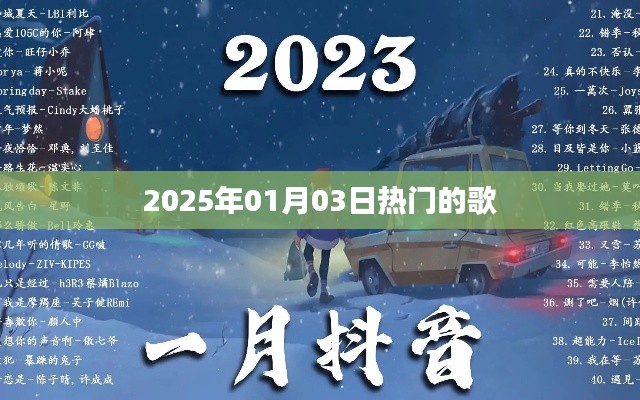 『2025年元旦热门歌曲排行榜』