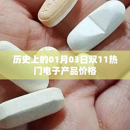 双11热门电子产品价格历史变迁