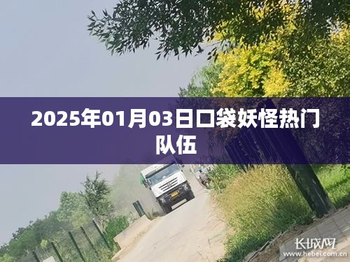 口袋妖怪热门队伍，预测至2025年