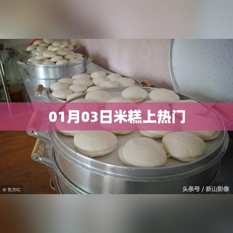 米糕走红，揭秘背后的故事