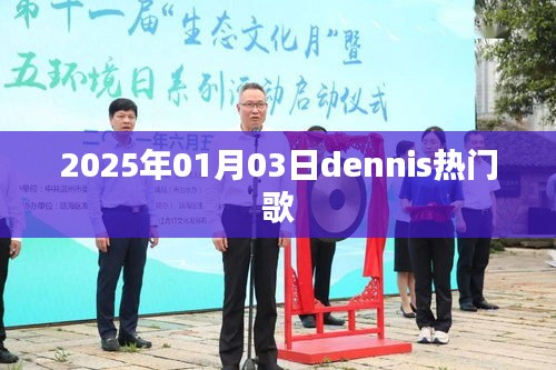 Dennis 热门歌曲盘点，2025年1月3日不容错过