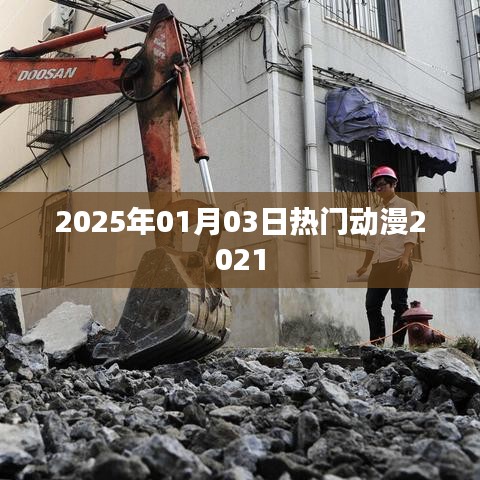 热门动漫前瞻，2025年元旦新番盘点