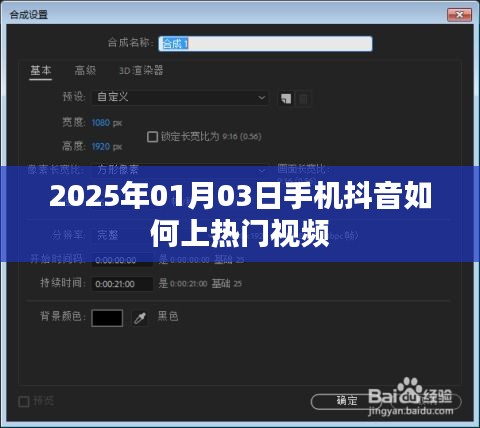 抖音上热门视频的技巧与策略（2025年1月3日）