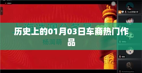 历史上的热门车商作品，一月三日概览