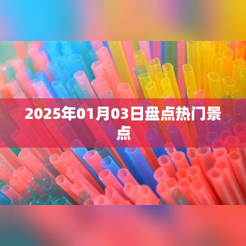 『2025年元旦热门景点大盘点』